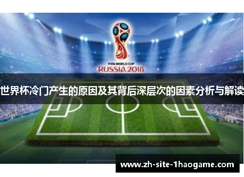 世界杯冷门产生的原因及其背后深层次的因素分析与解读