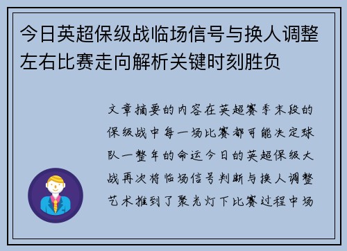 今日英超保级战临场信号与换人调整左右比赛走向解析关键时刻胜负