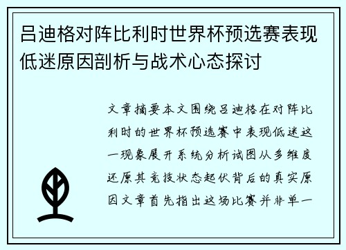 吕迪格对阵比利时世界杯预选赛表现低迷原因剖析与战术心态探讨