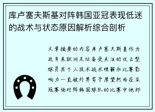 库卢塞夫斯基对阵韩国亚冠表现低迷的战术与状态原因解析综合剖析