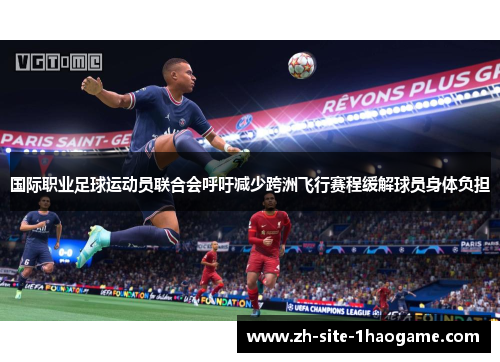 国际职业足球运动员联合会呼吁减少跨洲飞行赛程缓解球员身体负担