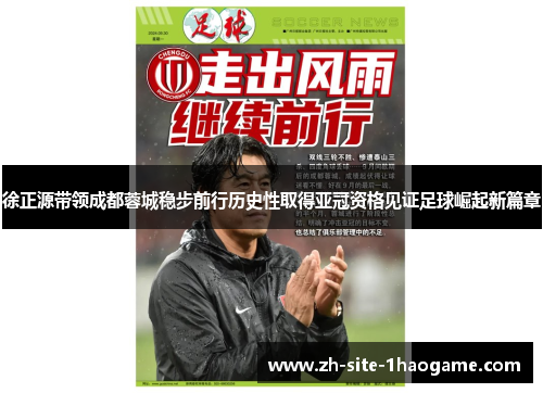 徐正源带领成都蓉城稳步前行历史性取得亚冠资格见证足球崛起新篇章
