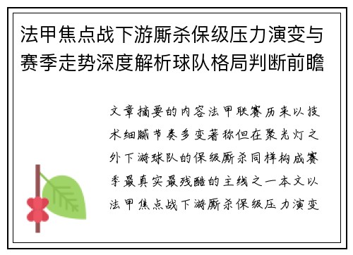 法甲焦点战下游厮杀保级压力演变与赛季走势深度解析球队格局判断前瞻