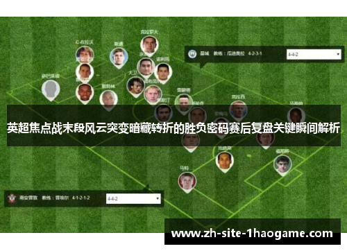 英超焦点战末段风云突变暗藏转折的胜负密码赛后复盘关键瞬间解析