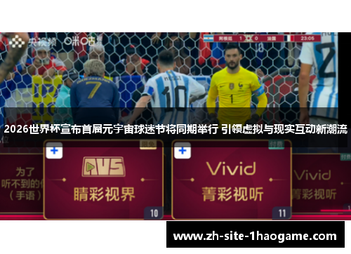 2026世界杯宣布首届元宇宙球迷节将同期举行 引领虚拟与现实互动新潮流
