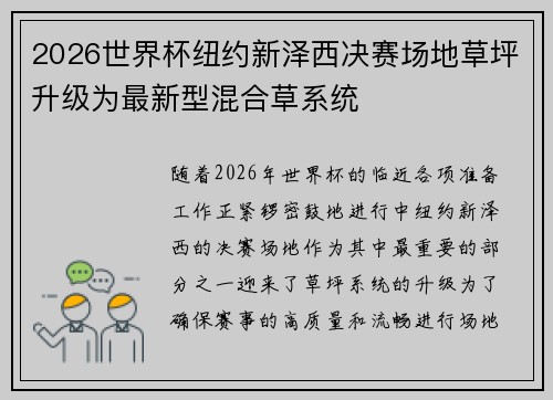 2026世界杯纽约新泽西决赛场地草坪升级为最新型混合草系统