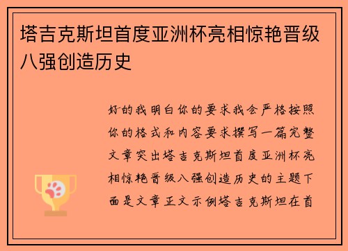 塔吉克斯坦首度亚洲杯亮相惊艳晋级八强创造历史 塔吉克斯坦首度亚洲杯亮相惊艳晋级八强创造历史
