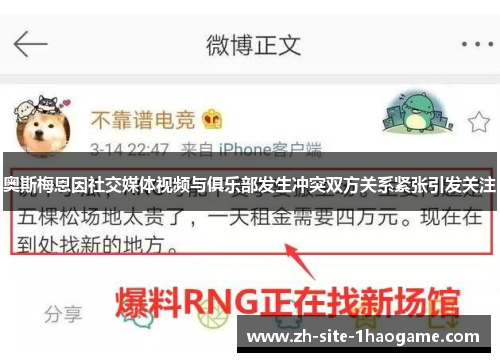 奥斯梅恩因社交媒体视频与俱乐部发生冲突双方关系紧张引发关注 奥斯梅恩因社交媒体视频与俱乐部发生冲突双方关系紧张引发关注