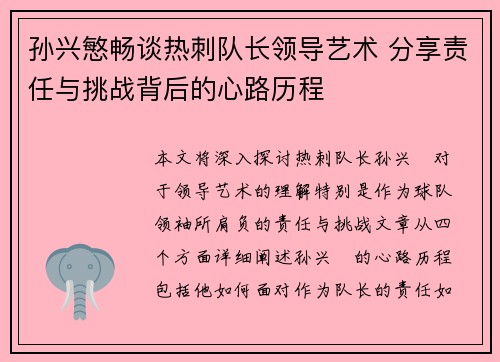 孙兴慜畅谈热刺队长领导艺术 分享责任与挑战背后的心路历程