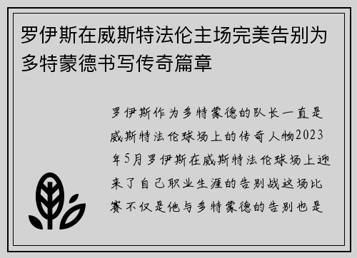 罗伊斯在威斯特法伦主场完美告别为多特蒙德书写传奇篇章