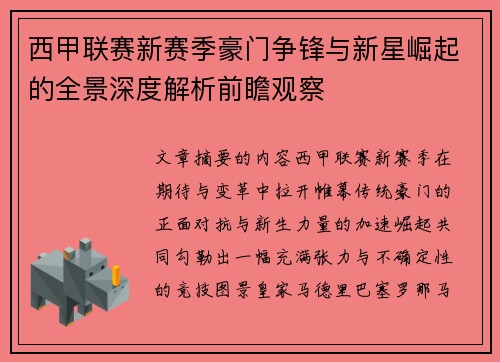 西甲联赛新赛季豪门争锋与新星崛起的全景深度解析前瞻观察 西甲联赛新赛季豪门争锋与新星崛起的全景深度解析前瞻观察