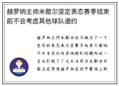 赫罗纳主帅米歇尔坚定表态赛季结束前不会考虑其他球队邀约 赫罗纳主帅米歇尔坚定表态赛季结束前不会考虑其他球队邀约