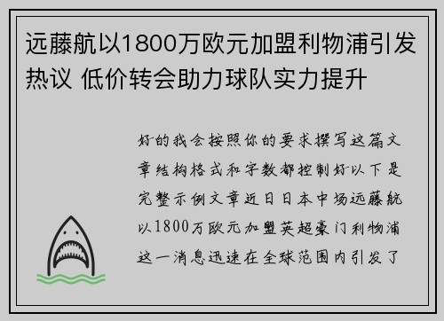 远藤航以1800万欧元加盟利物浦引发热议 低价转会助力球队实力提升