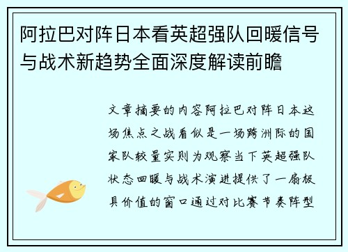 阿拉巴对阵日本看英超强队回暖信号与战术新趋势全面深度解读前瞻