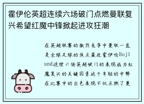 霍伊伦英超连续六场破门点燃曼联复兴希望红魔中锋掀起进攻狂潮 霍伊伦英超连续六场破门点燃曼联复兴希望红魔中锋掀起进攻狂潮