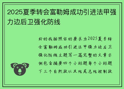 2025夏季转会富勒姆成功引进法甲强力边后卫强化防线