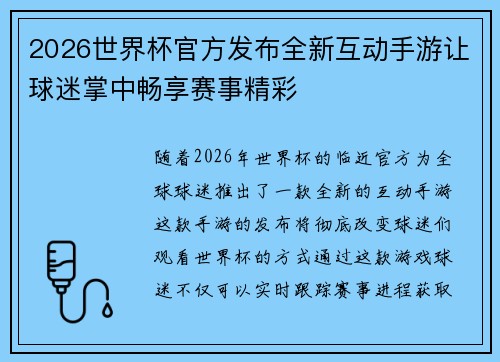 2026世界杯官方发布全新互动手游让球迷掌中畅享赛事精彩
