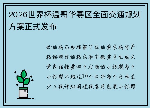2026世界杯温哥华赛区全面交通规划方案正式发布