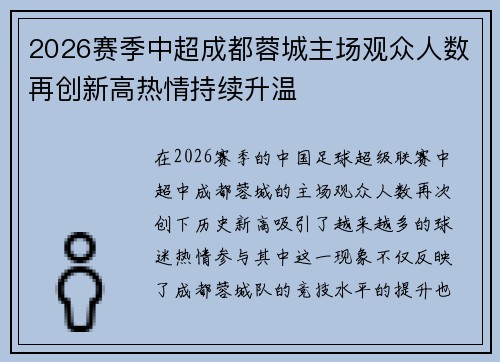 2026赛季中超成都蓉城主场观众人数再创新高热情持续升温