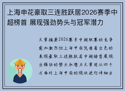 上海申花豪取三连胜跃居2026赛季中超榜首 展现强劲势头与冠军潜力