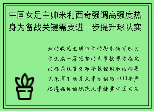 中国女足主帅米利西奇强调高强度热身为备战关键需要进一步提升球队实力