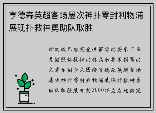 亨德森英超客场屡次神扑零封利物浦展现扑救神勇助队取胜