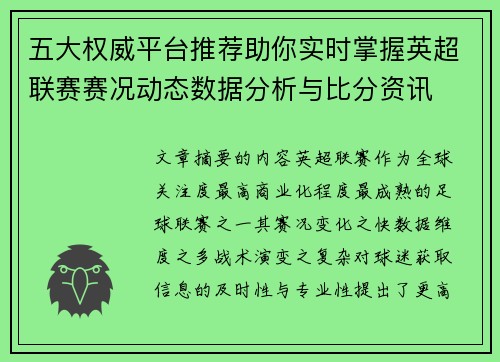五大权威平台推荐助你实时掌握英超联赛赛况动态数据分析与比分资讯