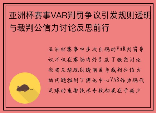 亚洲杯赛事VAR判罚争议引发规则透明与裁判公信力讨论反思前行