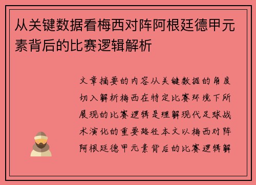 从关键数据看梅西对阵阿根廷德甲元素背后的比赛逻辑解析