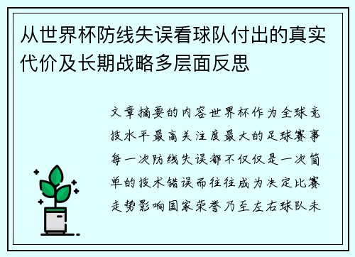 从世界杯防线失误看球队付出的真实代价及长期战略多层面反思