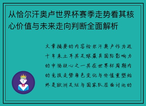 从恰尔汗奥卢世界杯赛季走势看其核心价值与未来走向判断全面解析