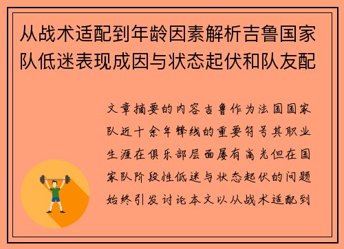 从战术适配到年龄因素解析吉鲁国家队低迷表现成因与状态起伏和队友配置影响
