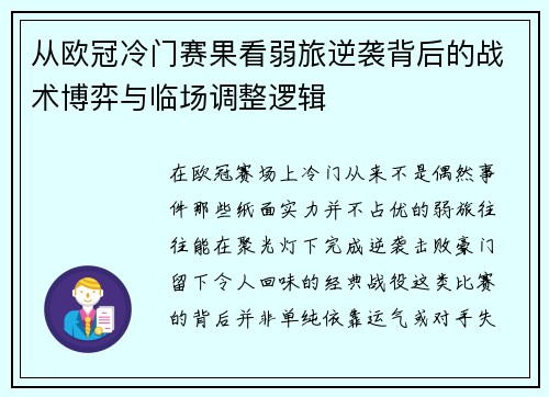 从欧冠冷门赛果看弱旅逆袭背后的战术博弈与临场调整逻辑