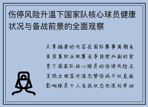 伤停风险升温下国家队核心球员健康状况与备战前景的全面观察