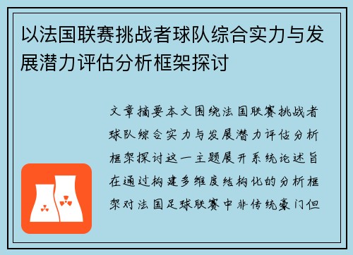 以法国联赛挑战者球队综合实力与发展潜力评估分析框架探讨