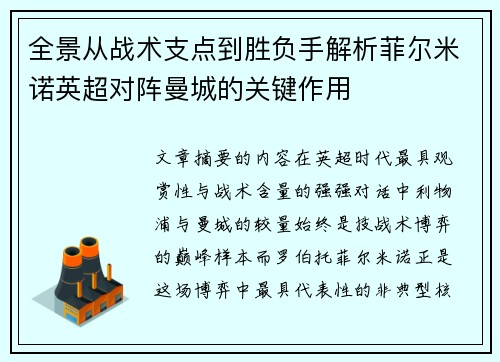 全景从战术支点到胜负手解析菲尔米诺英超对阵曼城的关键作用