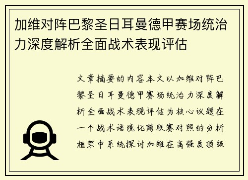 加维对阵巴黎圣日耳曼德甲赛场统治力深度解析全面战术表现评估