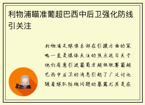 利物浦瞄准葡超巴西中后卫强化防线引关注