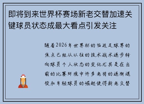 即将到来世界杯赛场新老交替加速关键球员状态成最大看点引发关注