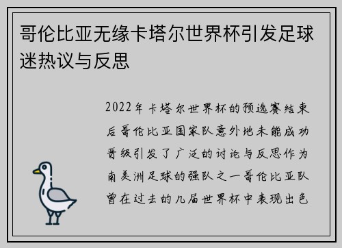 哥伦比亚无缘卡塔尔世界杯引发足球迷热议与反思