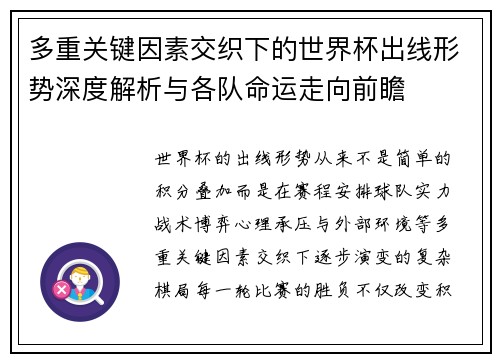 多重关键因素交织下的世界杯出线形势深度解析与各队命运走向前瞻