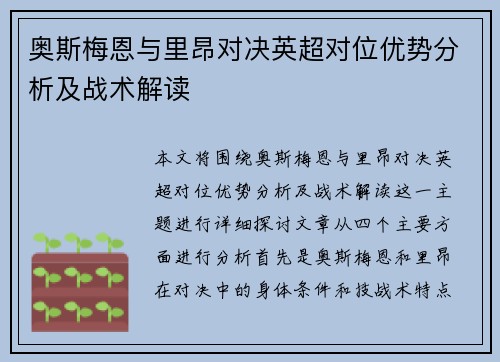 奥斯梅恩与里昂对决英超对位优势分析及战术解读