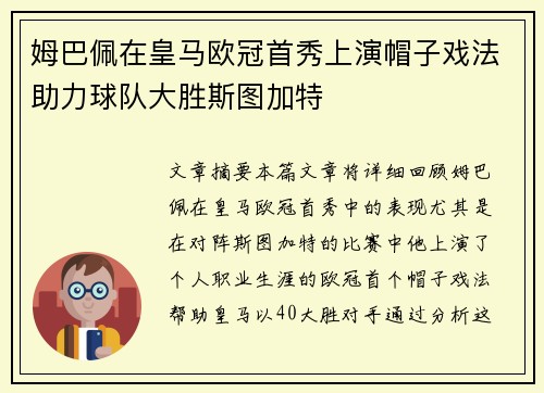 姆巴佩在皇马欧冠首秀上演帽子戏法助力球队大胜斯图加特