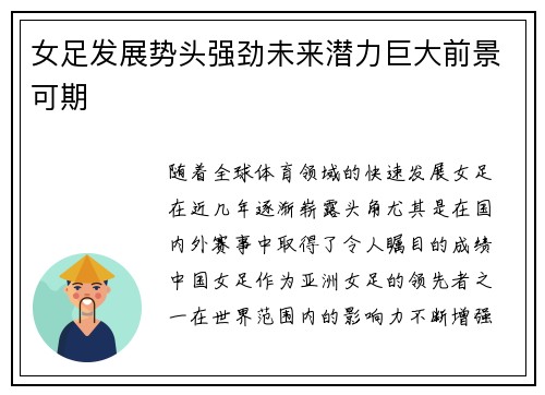 女足发展势头强劲未来潜力巨大前景可期