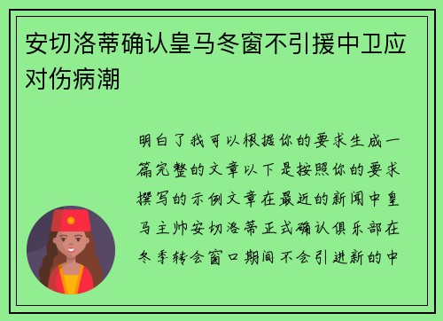 安切洛蒂确认皇马冬窗不引援中卫应对伤病潮