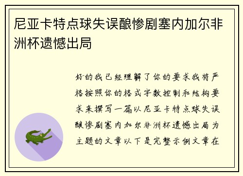 尼亚卡特点球失误酿惨剧塞内加尔非洲杯遗憾出局