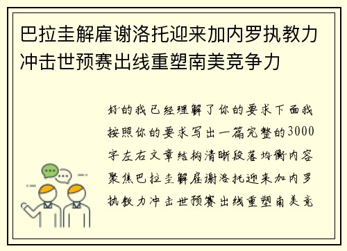 巴拉圭解雇谢洛托迎来加内罗执教力冲击世预赛出线重塑南美竞争力