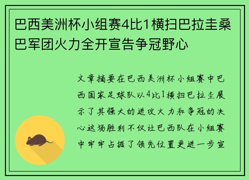 巴西美洲杯小组赛4比1横扫巴拉圭桑巴军团火力全开宣告争冠野心