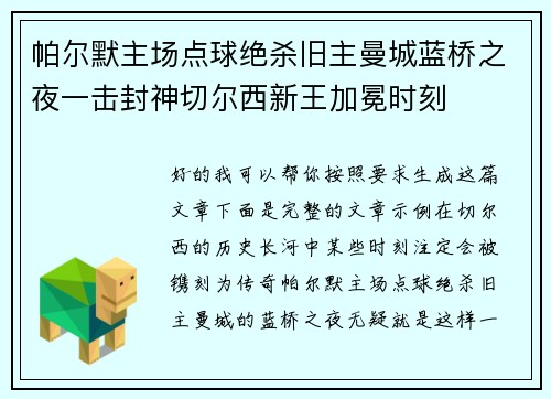 帕尔默主场点球绝杀旧主曼城蓝桥之夜一击封神切尔西新王加冕时刻