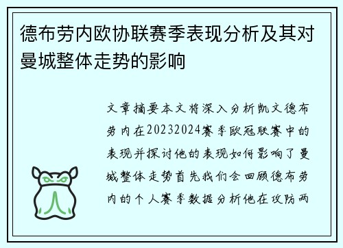 德布劳内欧协联赛季表现分析及其对曼城整体走势的影响